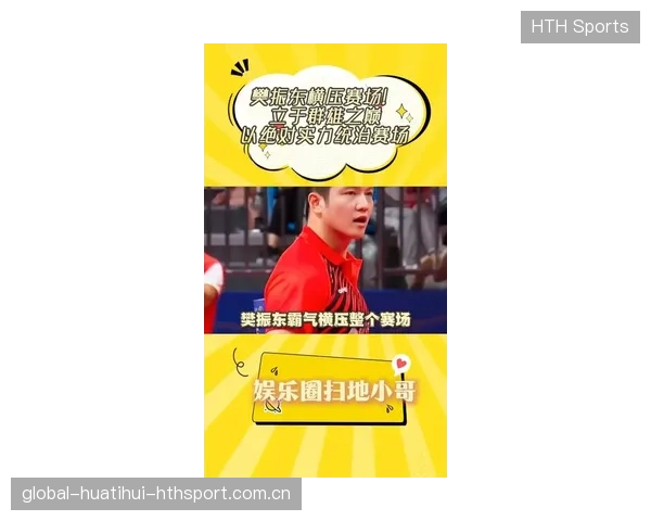 樊振东再破天花板：从“小小少年”到“世界冠军”的逆袭之路